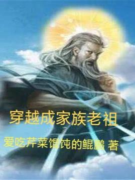 穿越成家族老祖视频