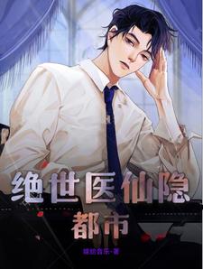 绝世医仙漫画免费观看